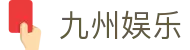 九州娱乐 (中国)官方网站
